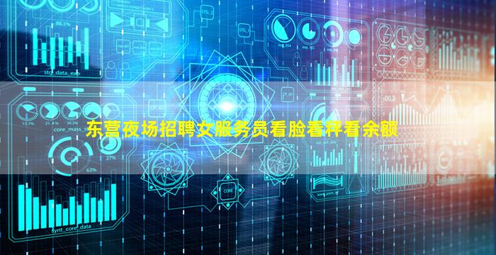 东营夜场招聘女服务员看脸看秤看余额
