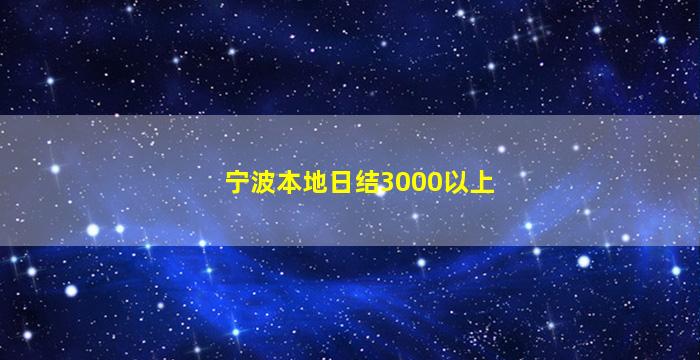 宁波本地日结3000以上